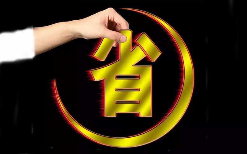 電池省電秘訣！接招！