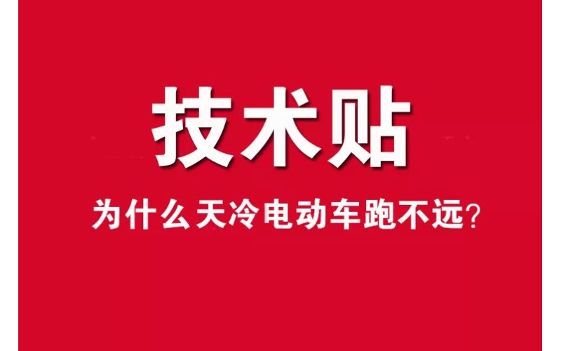 技術(shù)貼！為什么天冷電動(dòng)車跑不遠(yuǎn)？