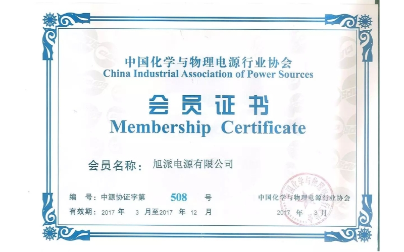 好消息！熱烈祝賀旭派加入中國化學(xué)與物理電源行業(yè)協(xié)會！