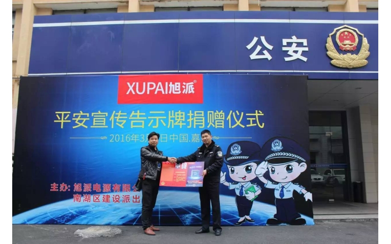 旭派電池走進派出所，捐贈平安告示牌！