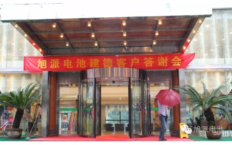 太火爆了！旭派電池建德答謝會(huì)，玩的就是感恩與回饋！