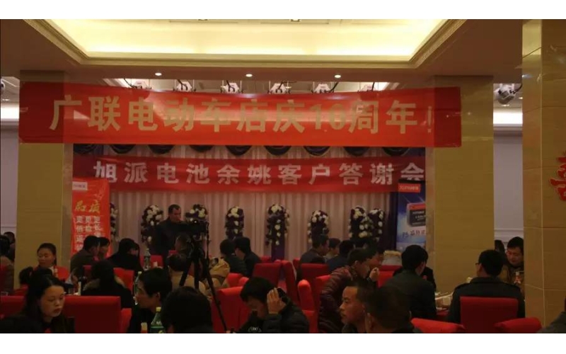 旭派電池余姚答謝會，2016年振奮人心的開端！