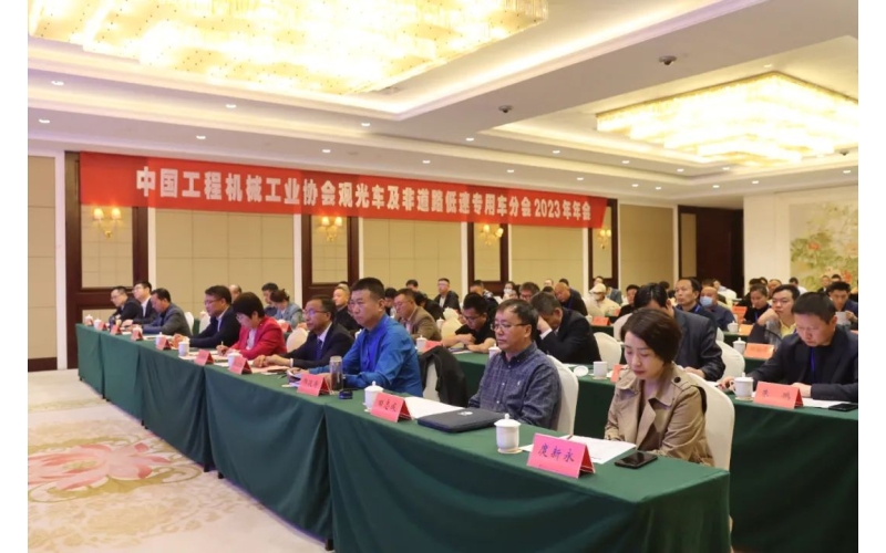 中國(guó)工程機(jī)械工業(yè)協(xié)會(huì)觀光車(chē)及非道路低速專(zhuān)用車(chē)分會(huì)2023年年會(huì)完美舉行！