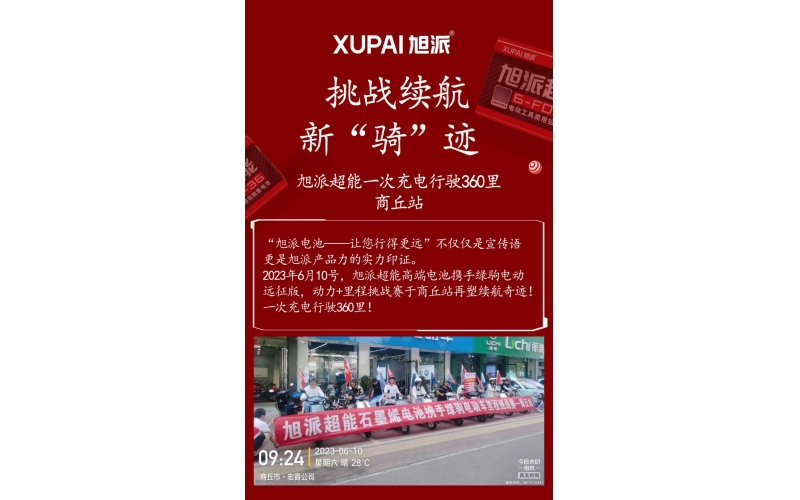 一次充電行駛360里，旭派超能電池再塑續(xù)航奇跡！